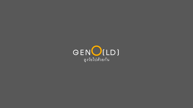 GenO(LD) สูงวัยไปด้วยกัน