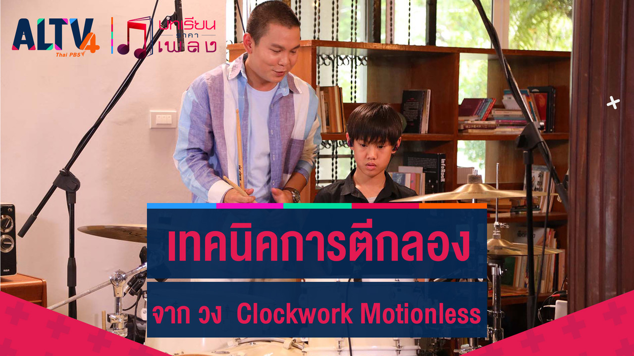 เทคนิคการตีกลอง จาก วง Clockwork Motionless - ALTV ช่อง 4