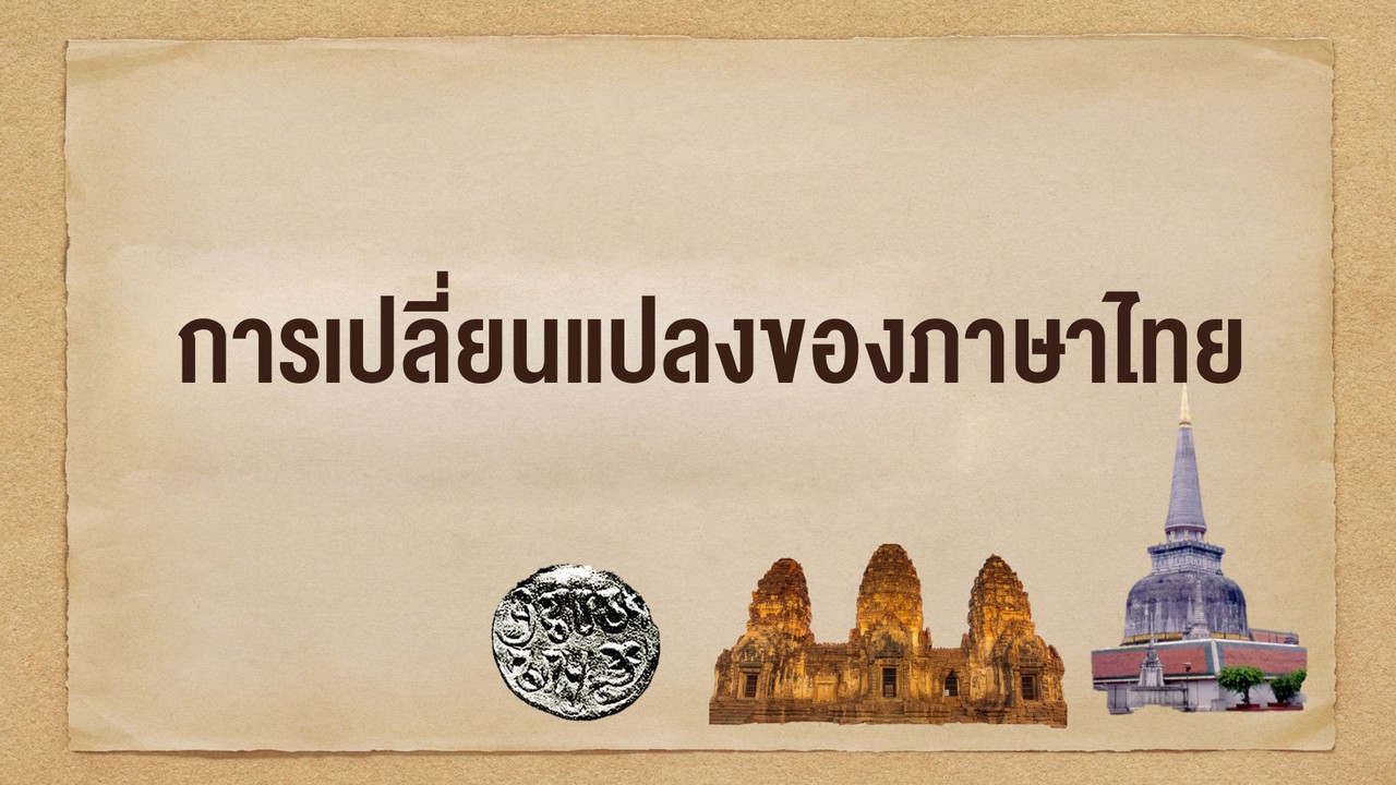 ภาษาไทย : การเปลี่ยนแปลงของภาษาไทย