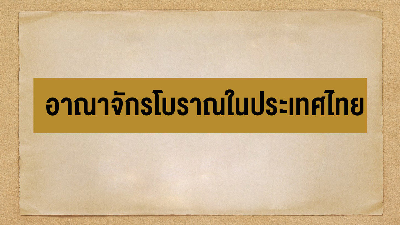 สังคมศึกษา : อาณาจักรโบราณในประเทศไทย