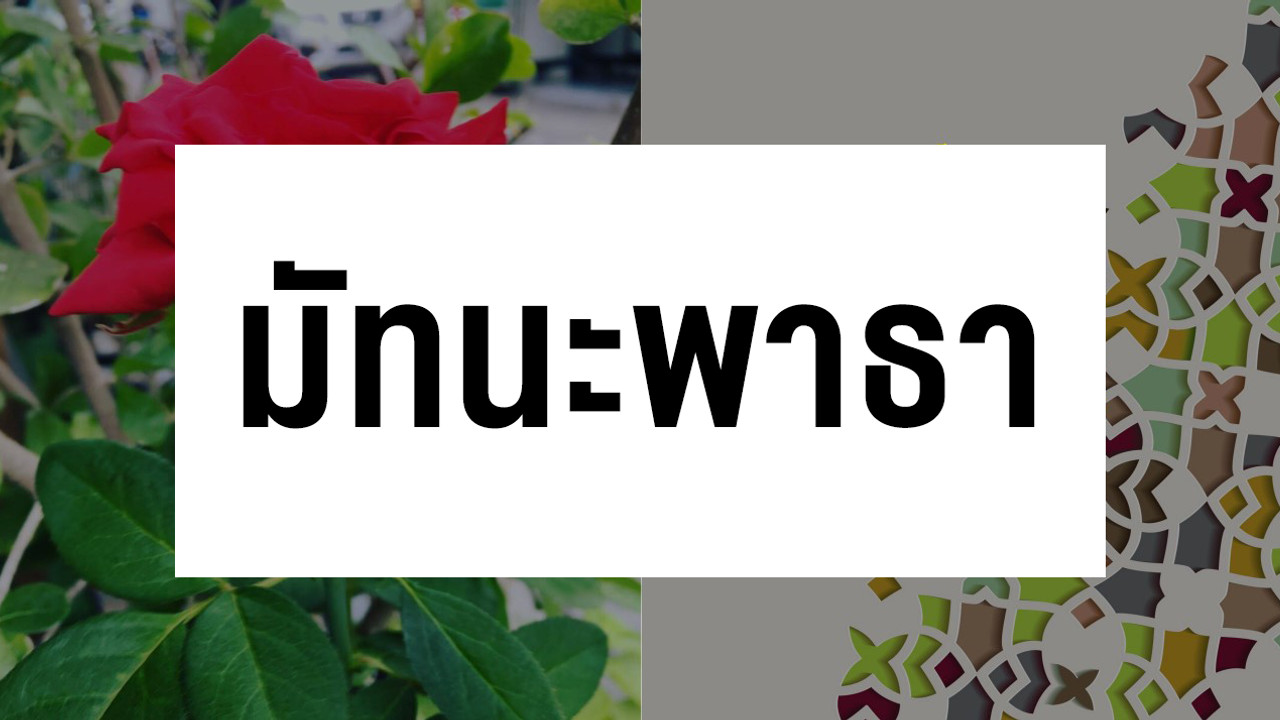 ภาษาไทย : บทละครพูดคำฉันท์เรื่องมัทนะพาธา