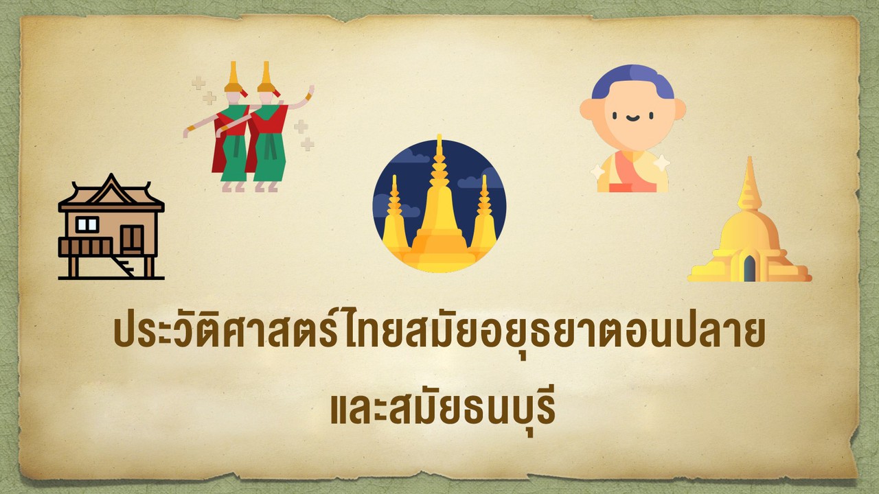 สังคมศึกษา : ประวัติศาสตร์ไทยสมัยอยุธยาตอนปลายและสมัยธนบุรี