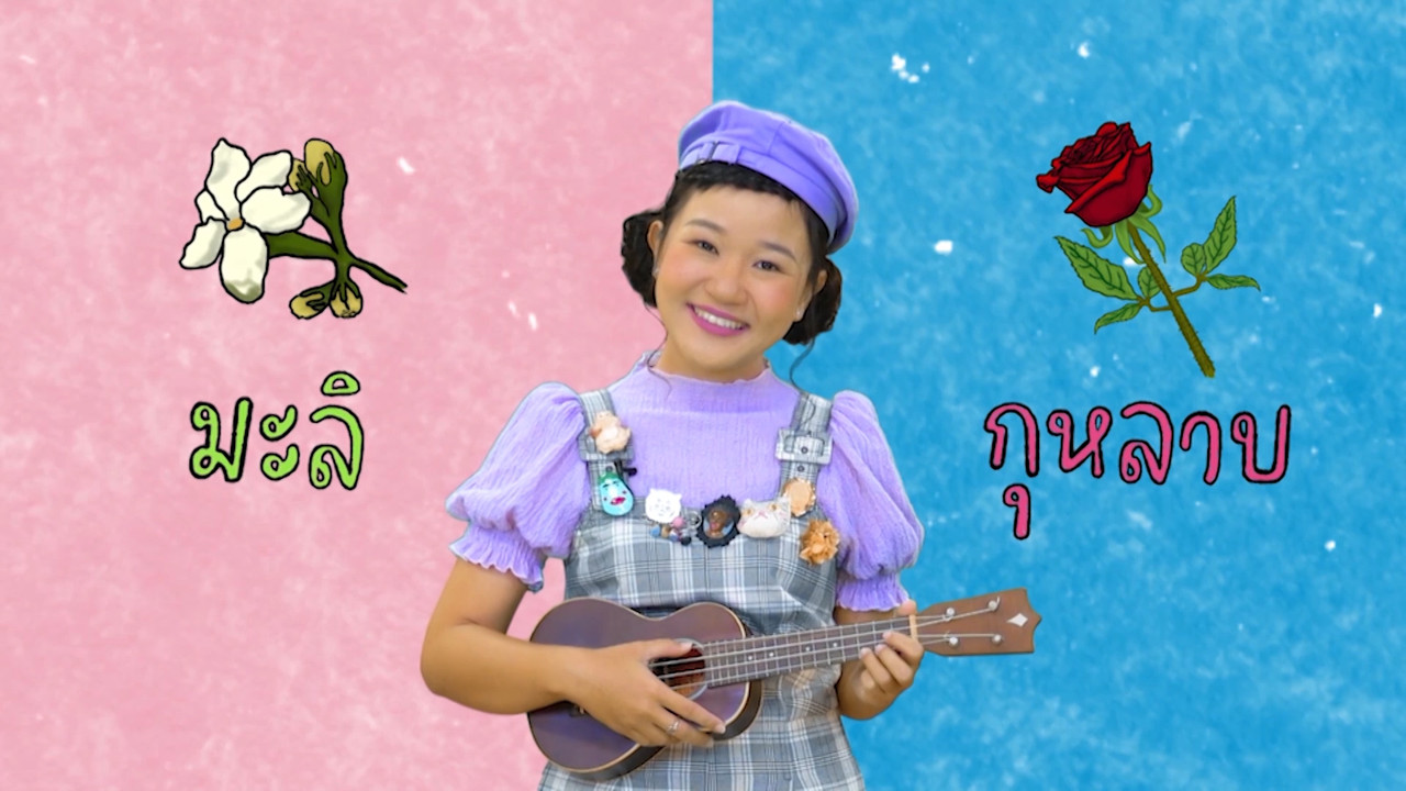 ฝึกเรียน "สระอิ"