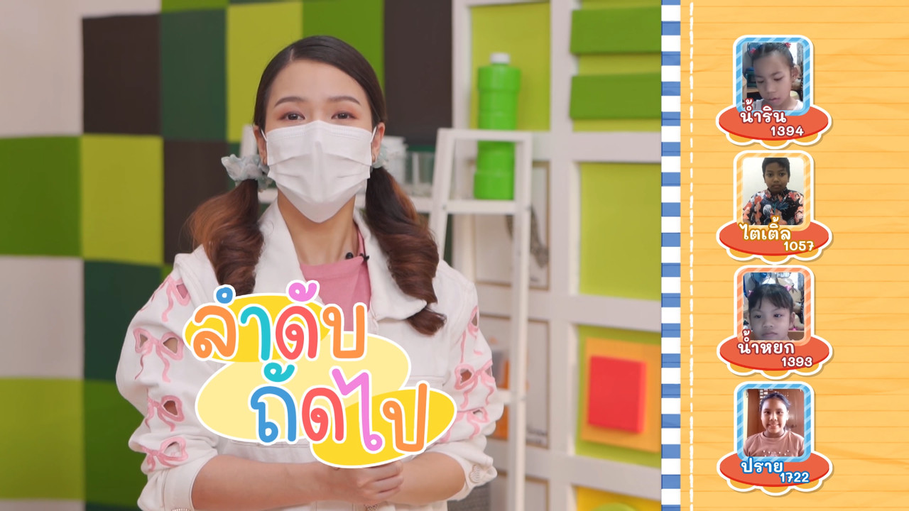 ลับสมองกับคิดสนุกเชาวน์ปัญญา