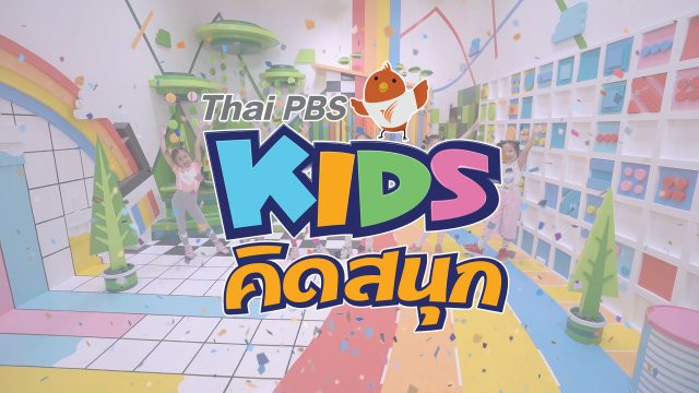 คิดสนุก