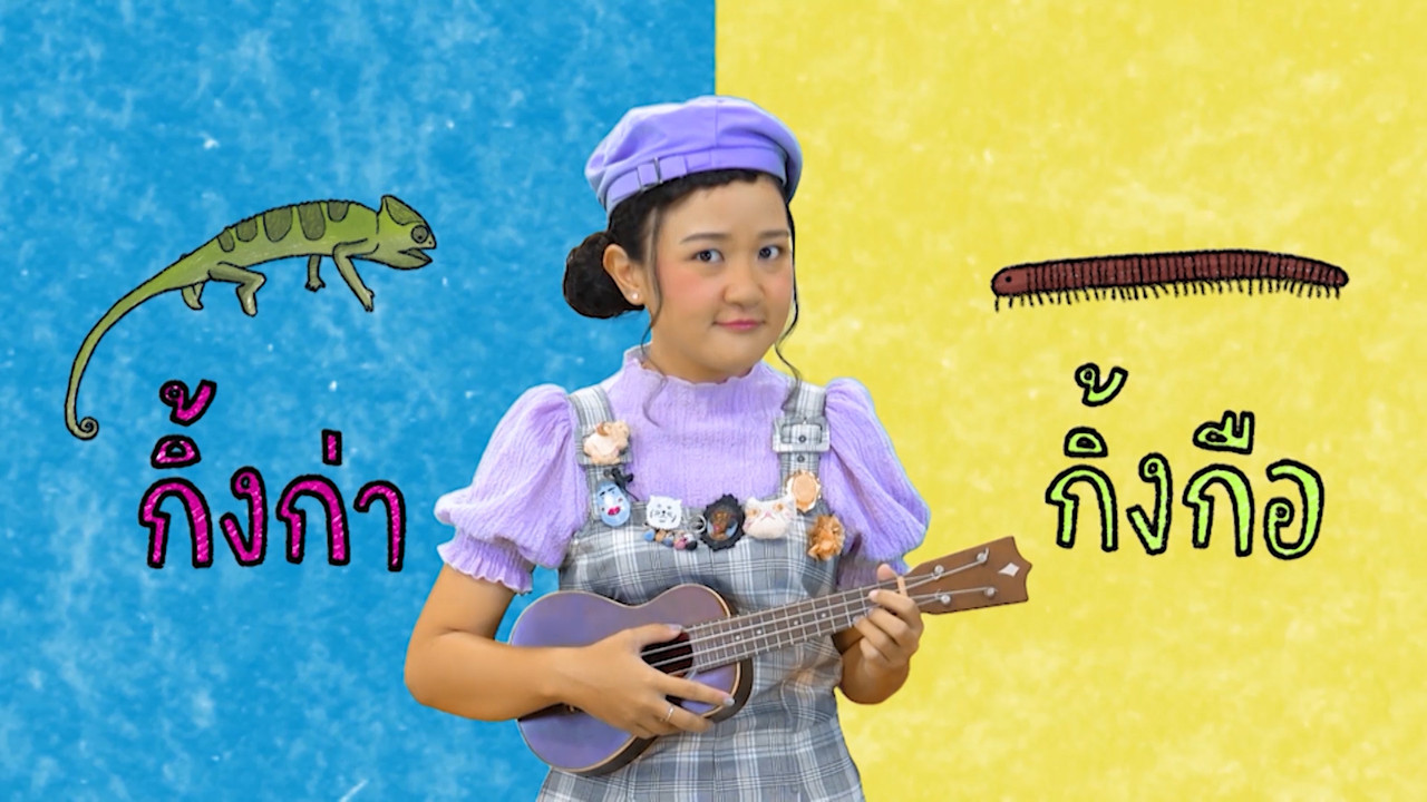 ฝึกเรียน "สระอือ"