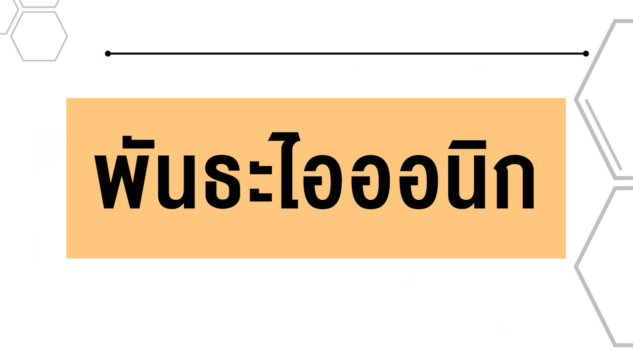 เคมี : พันธะไอออนิก