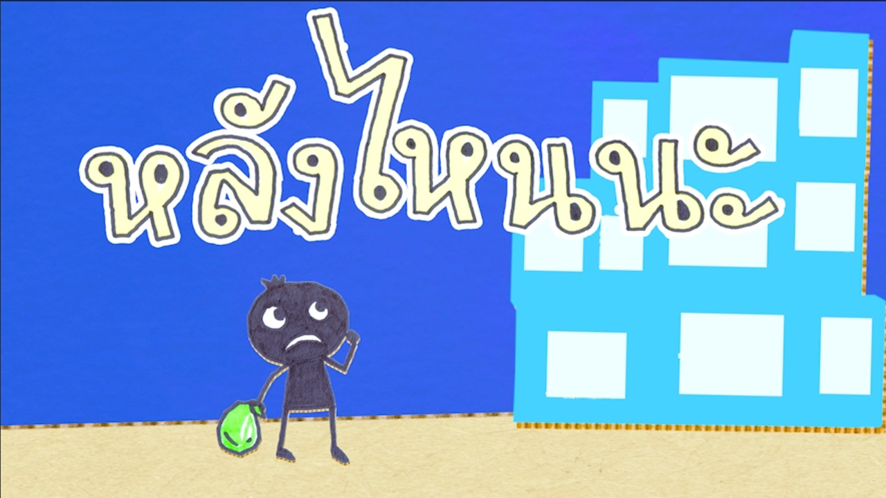 หลังไหนนะ ? 