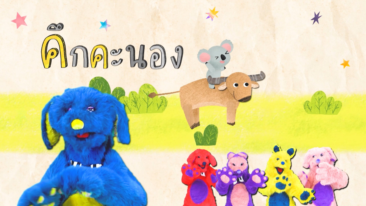 มารู้จักกับพยัญชนะ ค.ควาย ฝึกผสมคำกับสระโอะ
