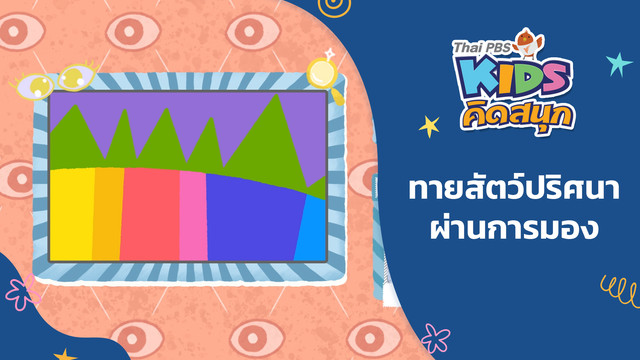 คิดสนุก