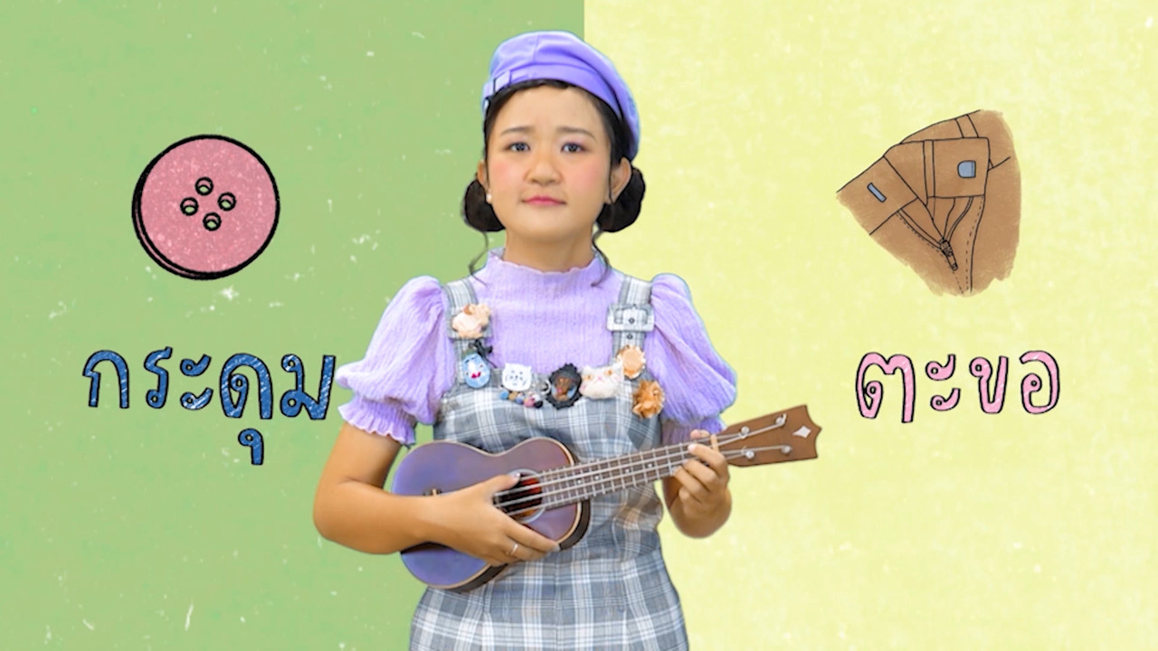 ฝึกเรียน "สระอุ"