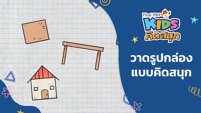 คิดสนุก
