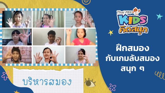 คิดสนุก