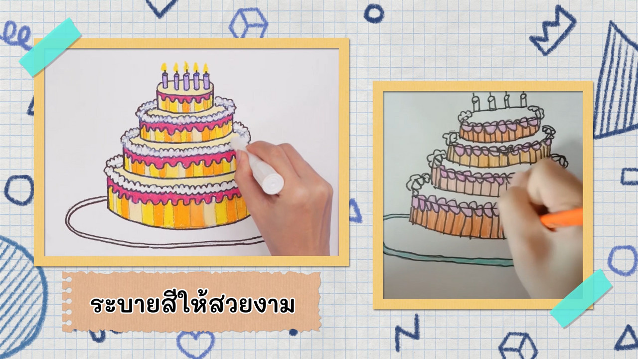 วาดเค้กหลาย ๆ ชั้นให้น่ากิน 