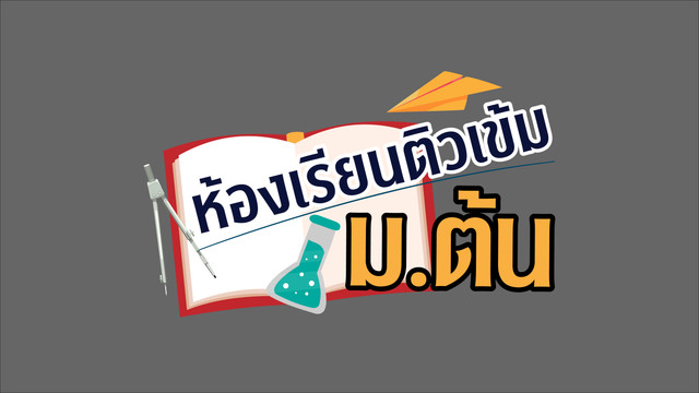 ห้องเรียนติวเข้ม ม.ต้น