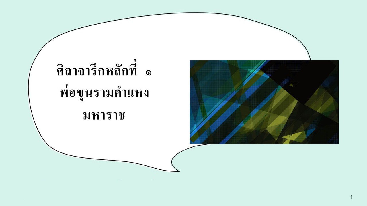 ภาษาไทย : ศิลาจารึกหลักที่ 1 พ่อขุนรามคำแหง