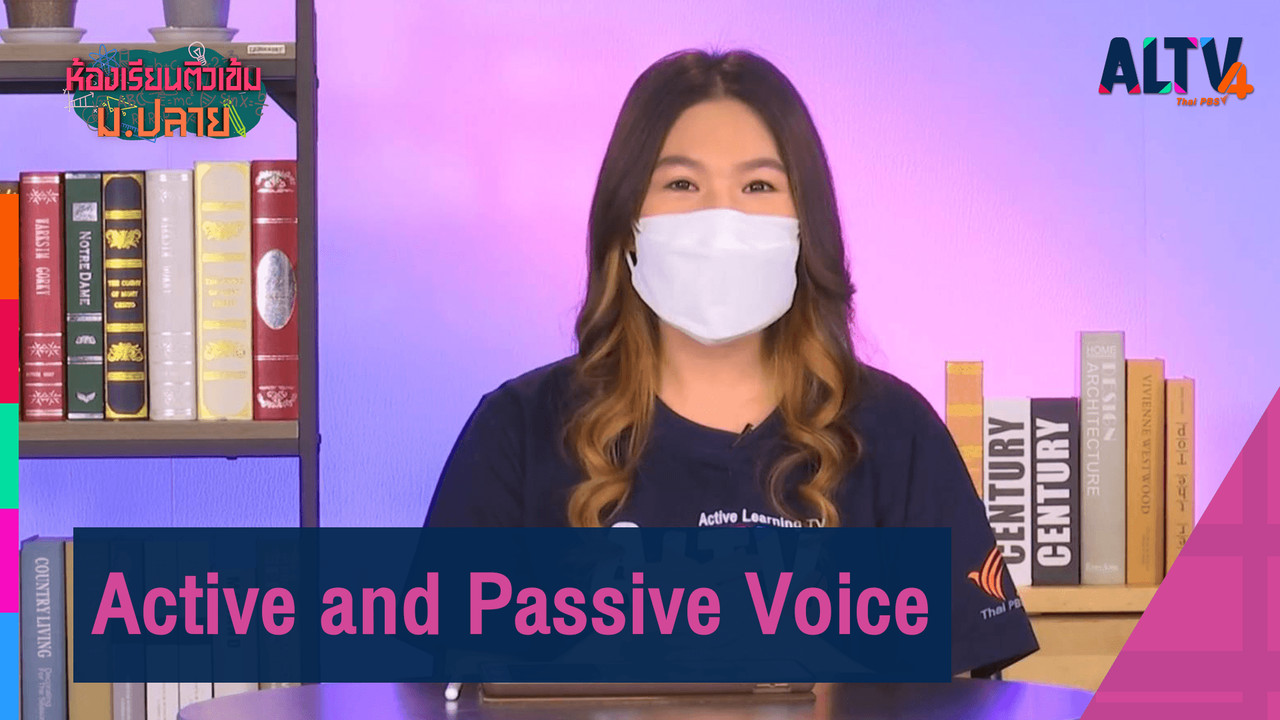 ALTV ช่อง 4 - ภาษาอังกฤษ : Active and Passive Voice