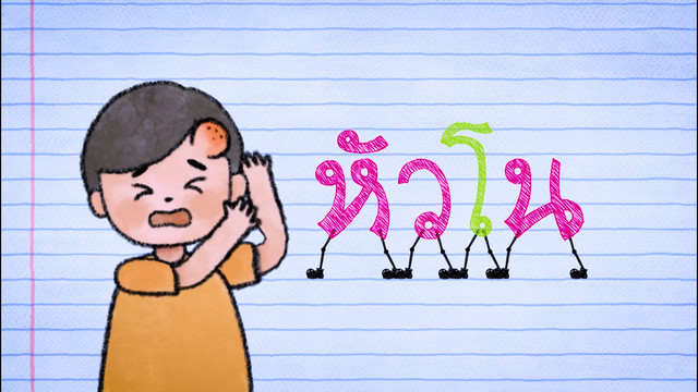 สนุก สะกด