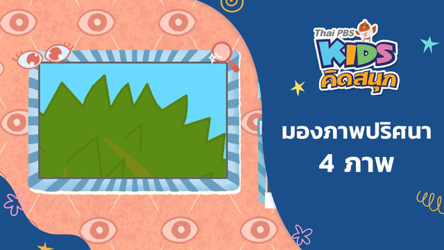 คิดสนุก