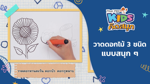 คิดสนุก