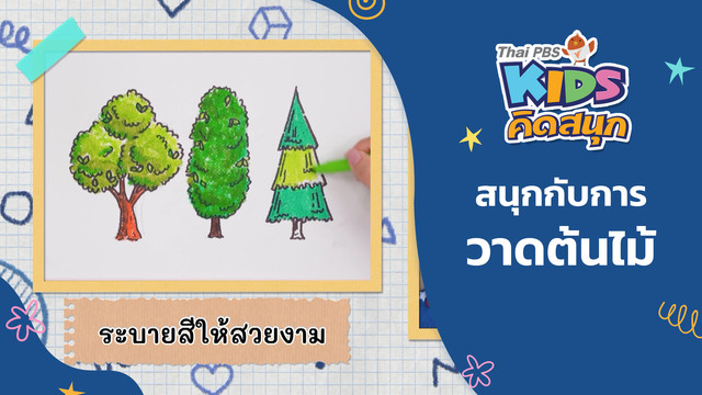 คิดสนุก