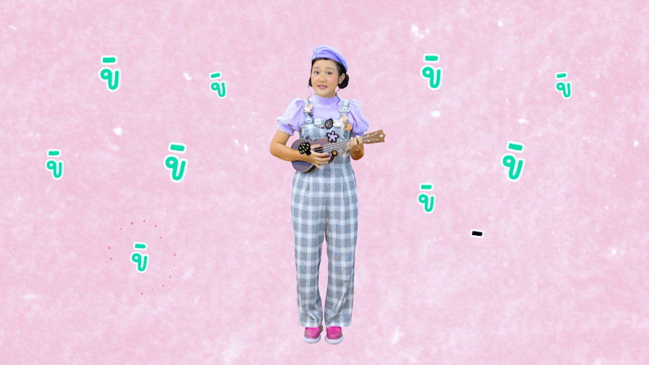 ฝึกเรียน "สระอู"