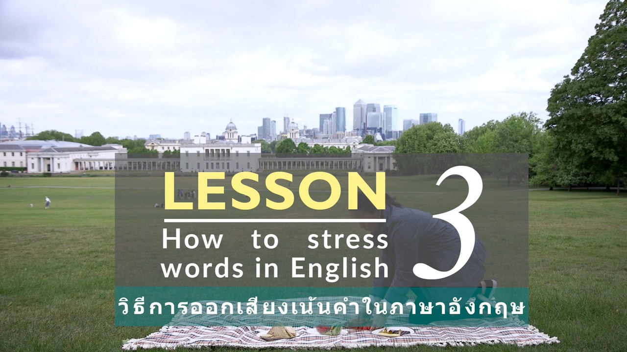 วิธีการออกเสียงเน้นคำในภาษาอังกฤษ (How to stress word in English)
