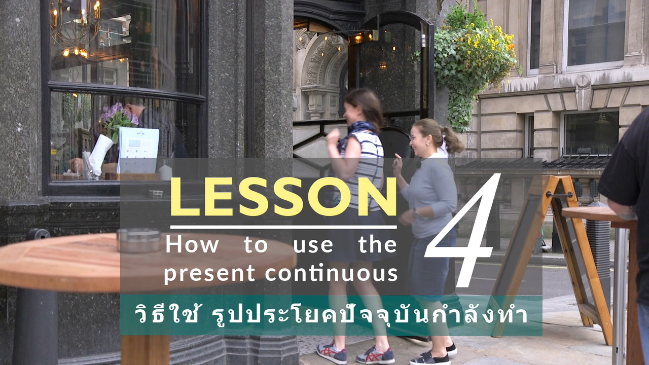  วิธีใช้รูปประโยคปัจจุบันกำลังทำ (How to use the present continuous)