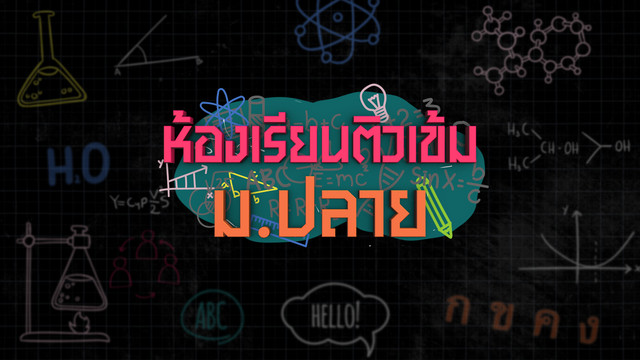 ห้องเรียนติวเข้ม ม.ปลาย  