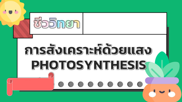 ห้องเรียนติวเข้มมัธยม