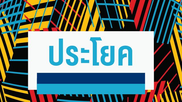 ห้องเรียนติวเข้มมัธยม