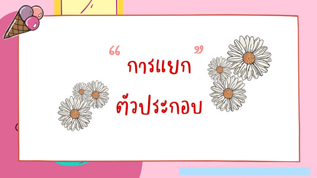 ห้องเรียนติวเข้ม ม.ต้น