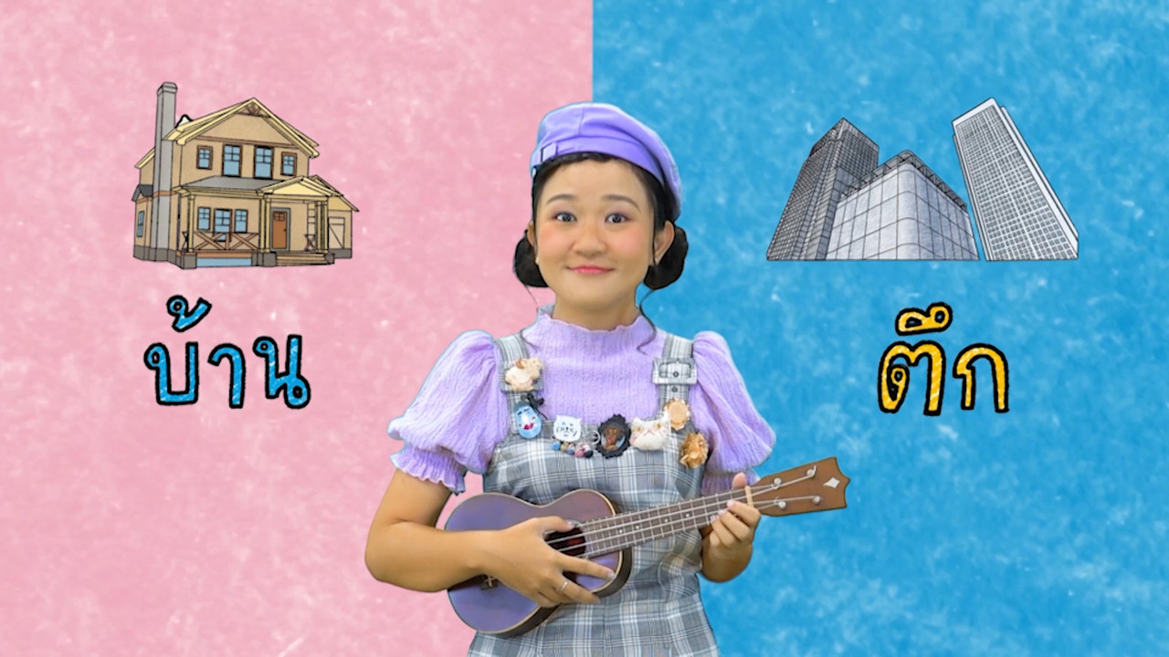 ฝึกเรียน "สระอึ"