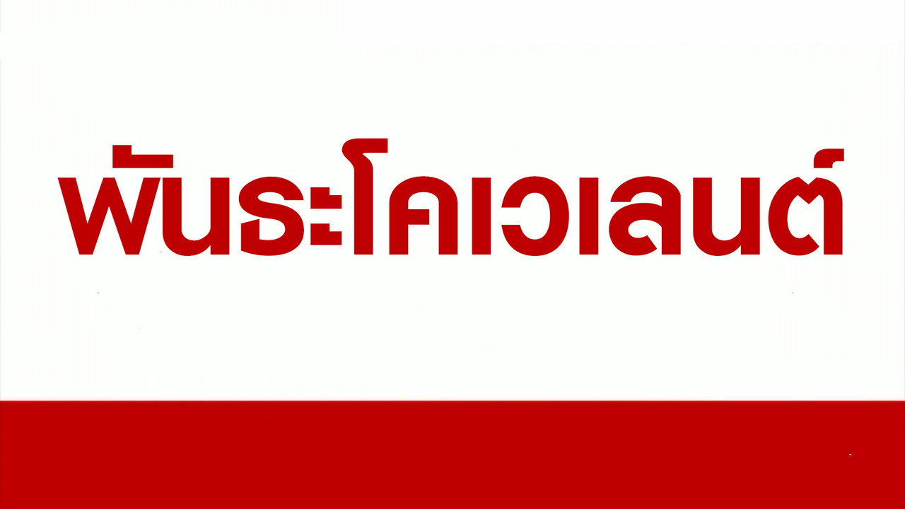 เคมี : พันธะโคเวเลนต์