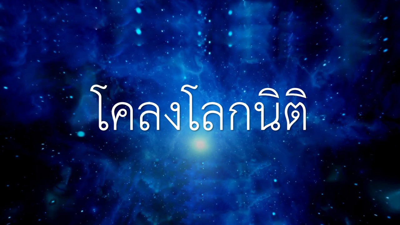 ภาษาไทย : โคลงโลกนิติ