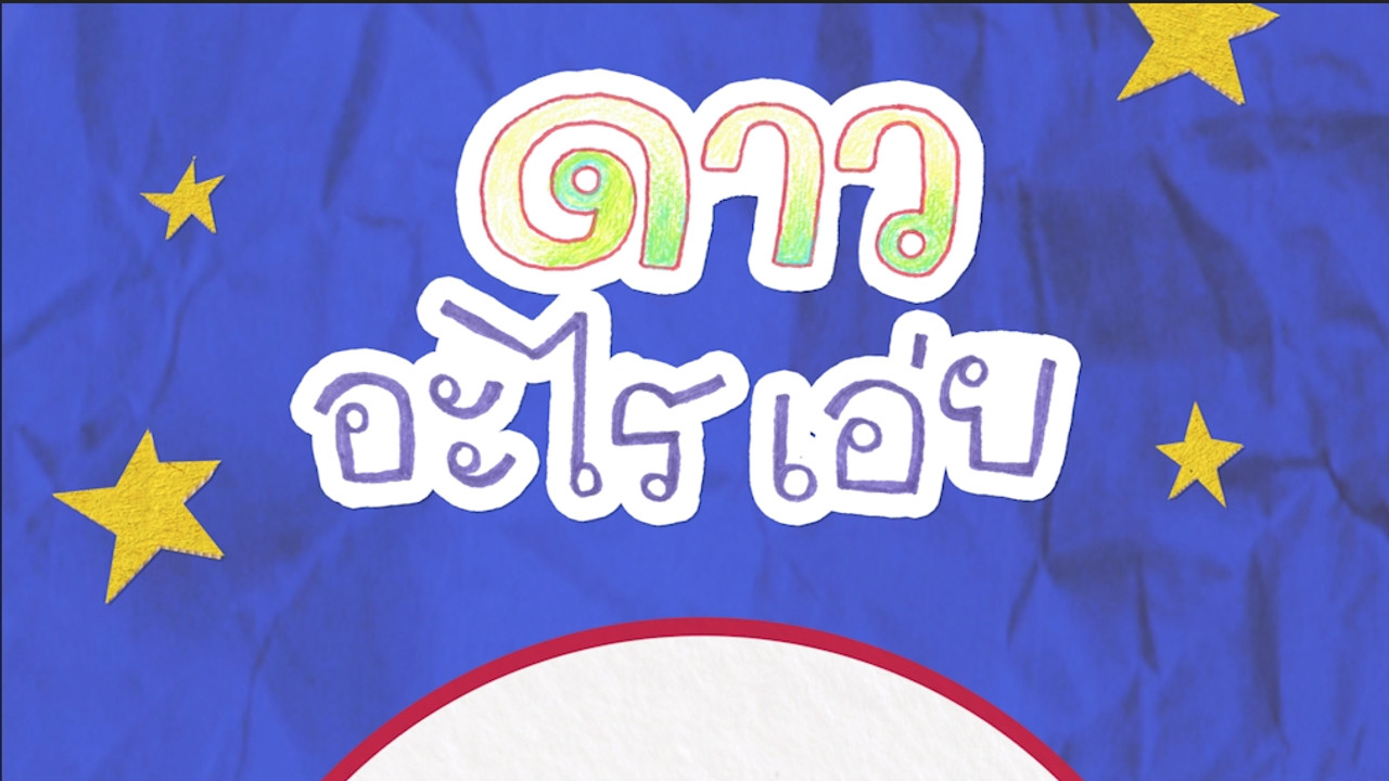 ดาวอะไรเอ่ย ? 
