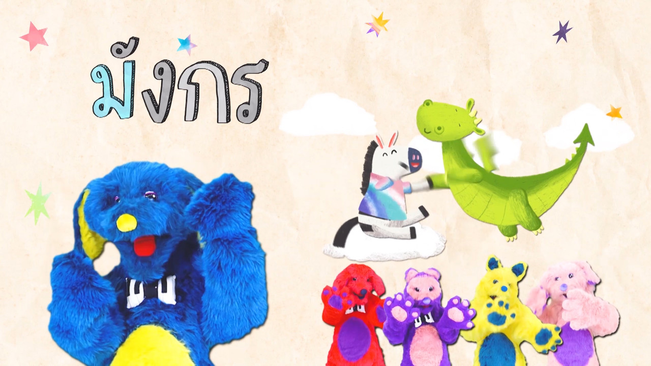 มารู้จักกับพยัญชนะ ม.ม้า ฝึกผสมคำกับสระแอ