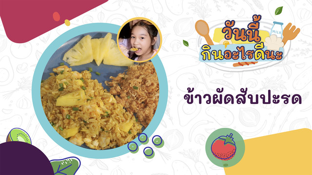 วันนี้กินอะไรดีนะ