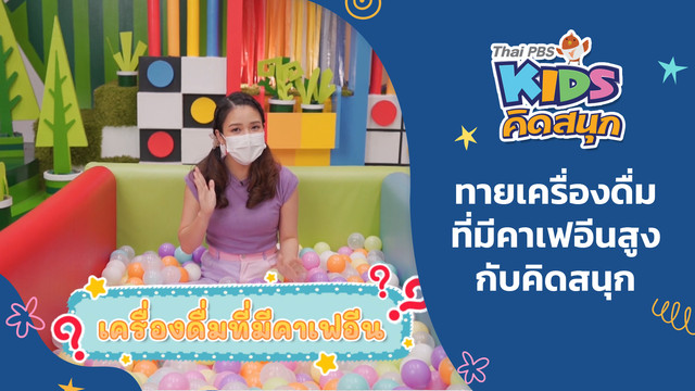 คิดสนุก