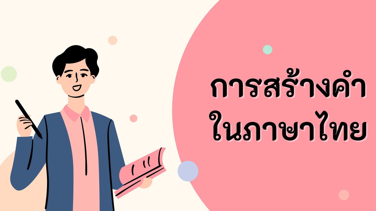 ภาษาไทย : การสร้างคำในภาษาไทย
