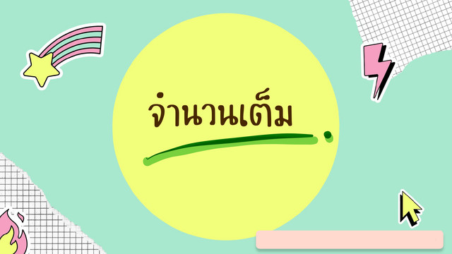 ห้องเรียนติวเข้ม ม.ต้น