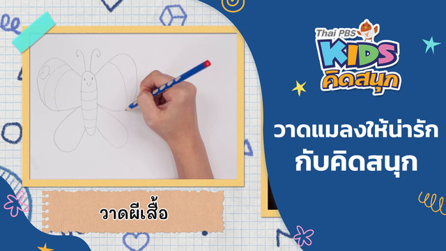 คิดสนุก