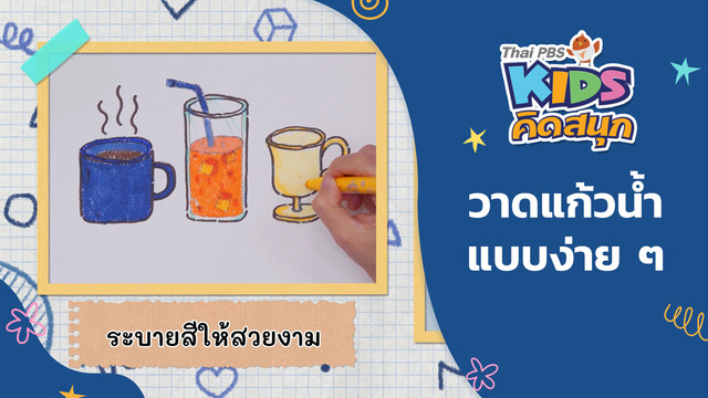 คิดสนุก