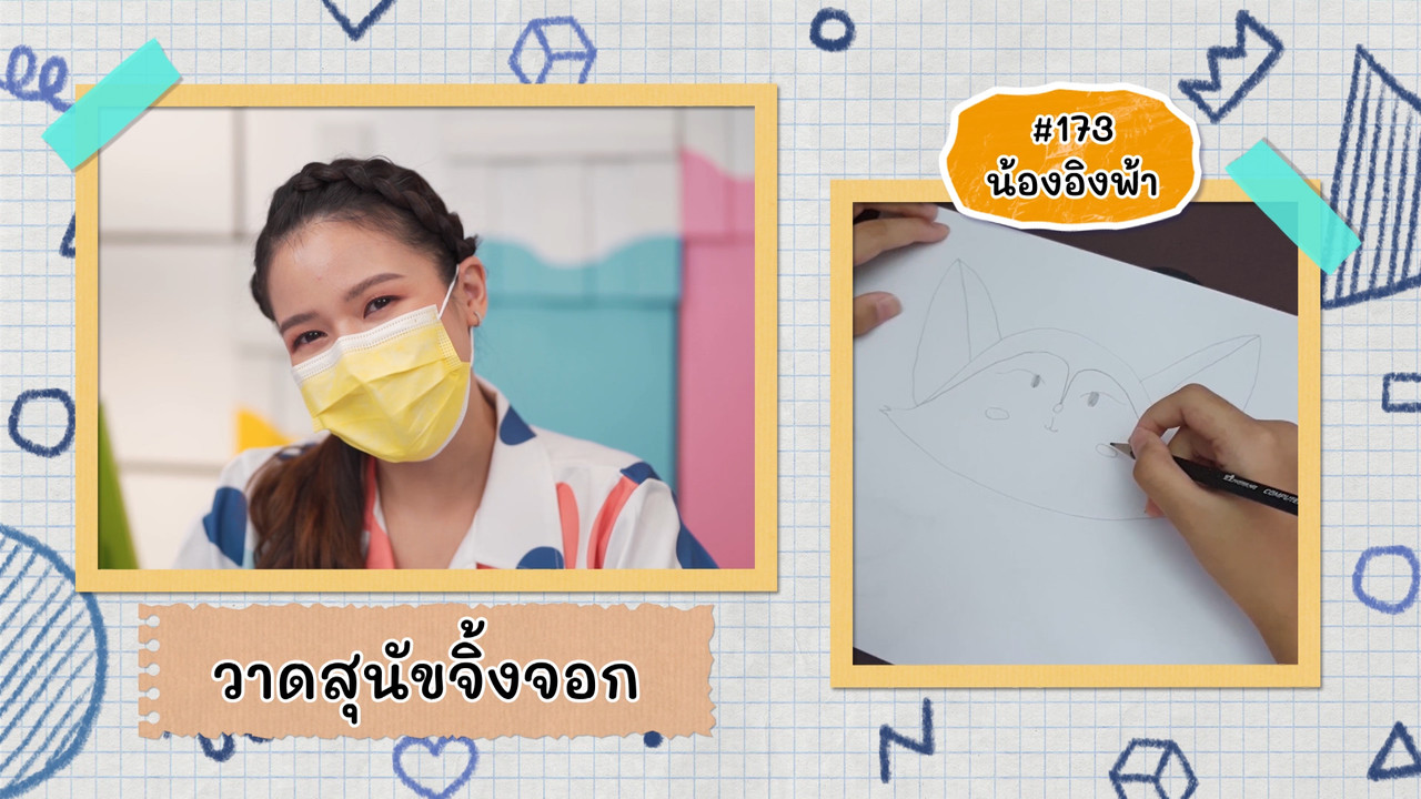 สนุกกับการวาดสุนัขจิ้งจอก