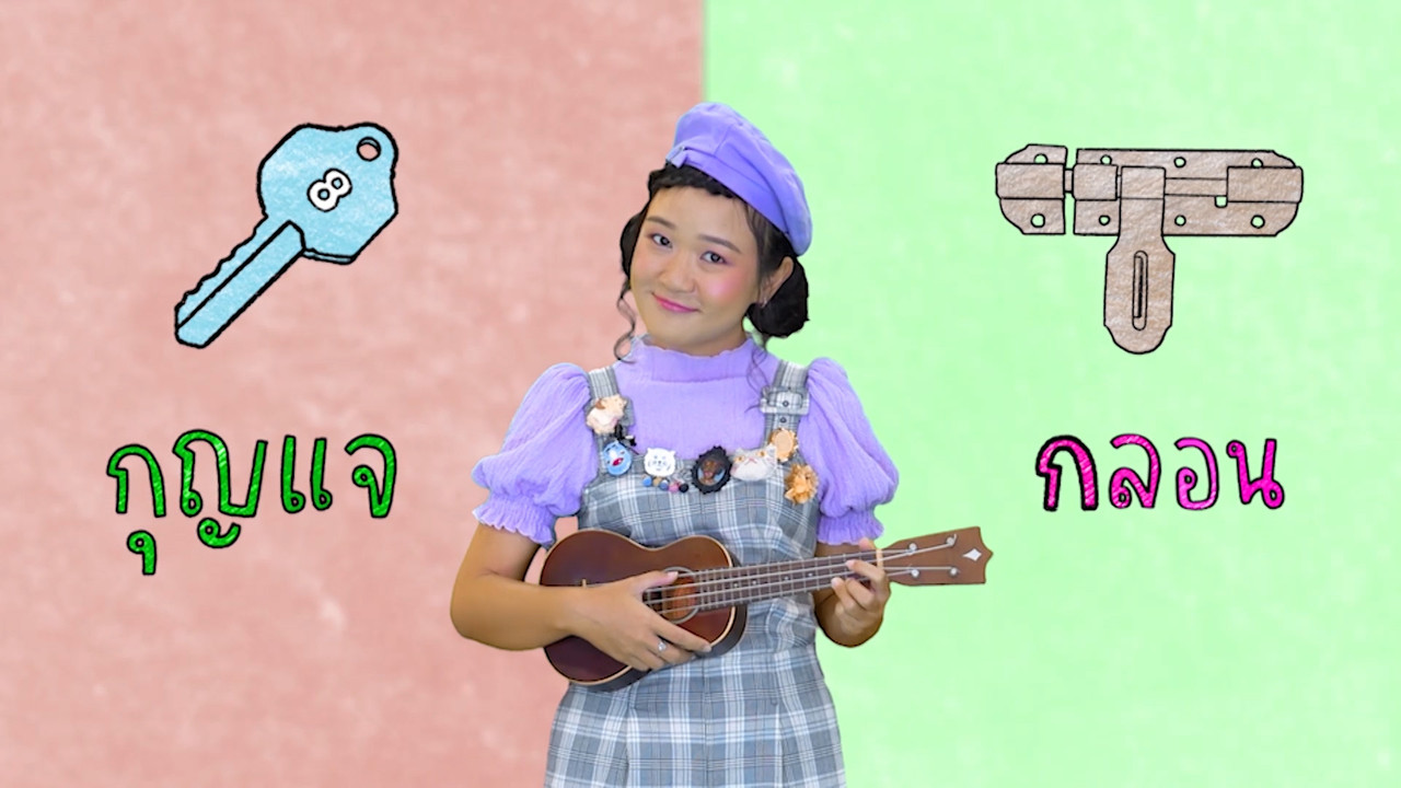 ฝึกเรียน "สระแอ"