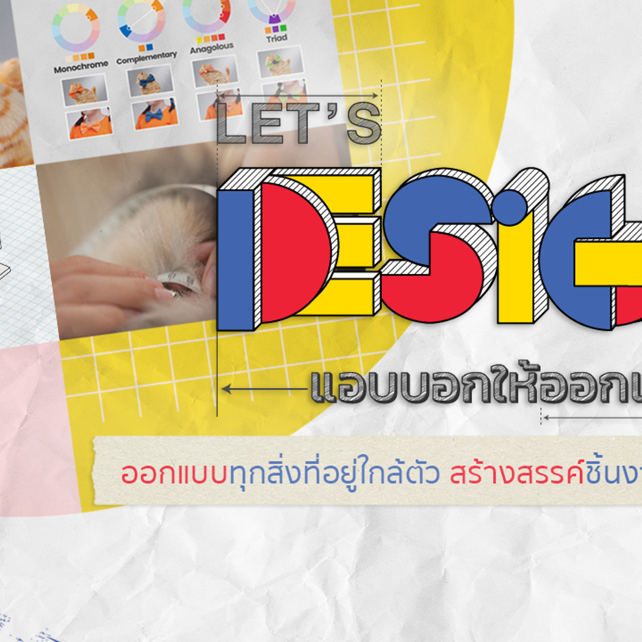 Let's Design แอบบอกให้ออกแบบ