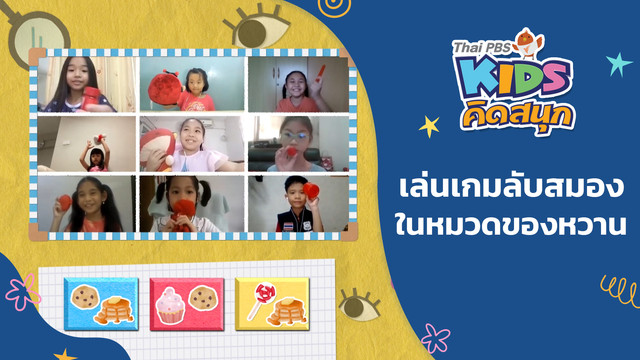 คิดสนุก