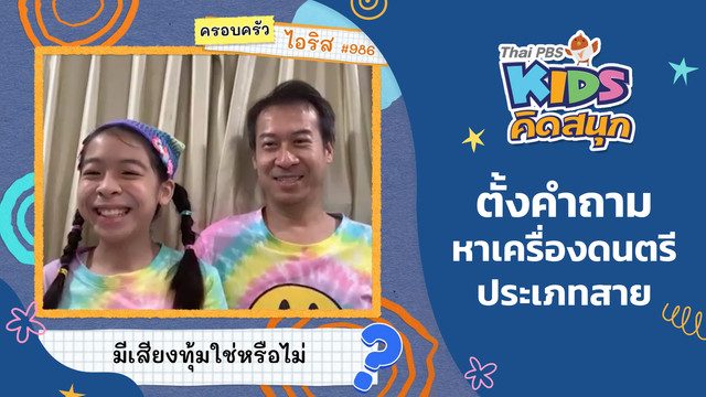 คิดสนุก