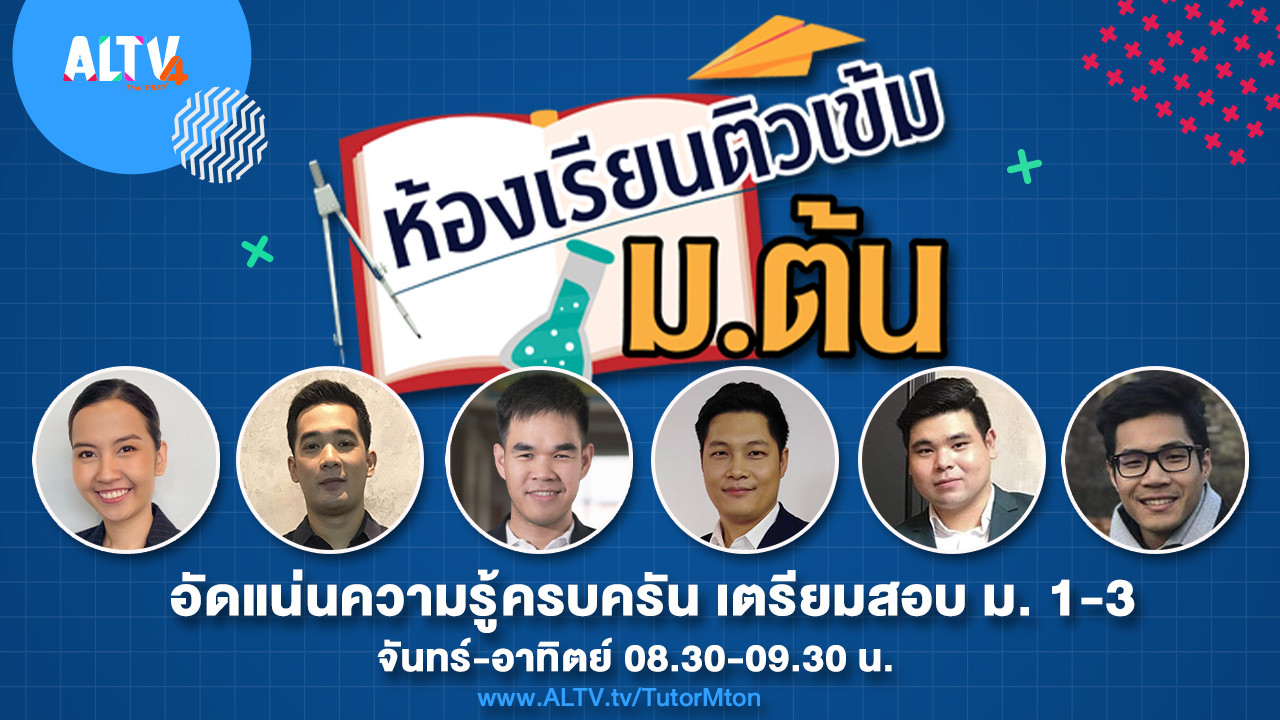 ห้องเรียนติวเข้ม ม.ต้น