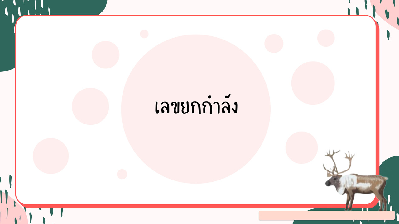 คณิตศาสตร์ : เลขยกกำลัง